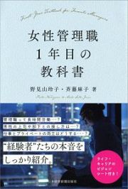 女性管理職１年目の教科書