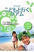 地球の歩き方リゾート　こどもと行くグアム　２０１３～２０１４