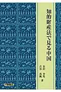 知的財産法で見る中国