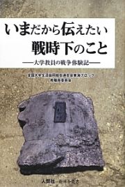 いまだから伝えたい　戦時下のこと