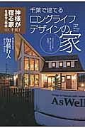 千葉で建てるロングライフデザインの家　神様が宿る家を造る工務店４