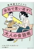 無神経なアイツに余裕で言い返す！大人の会話術