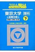 東京大学＜理科＞前期日程　２００４　下