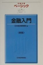 ベーシック金融入門