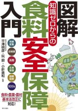 図解　知識ゼロからの食料安全保障入門