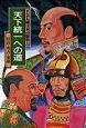 まんが・人物日本の歴史　天下統一への道　信長・秀吉・家康