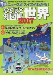 なるほど知図帳　世界　２０１７