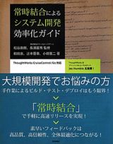 常時結合による　システム開発効率化ガイド