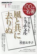 １００分ｄｅ名著　２０１９．１　マーガレット・ミッチェル『風と共に去りぬ』