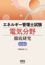 エネルギー管理士試験電気分野徹底研究　改訂３版