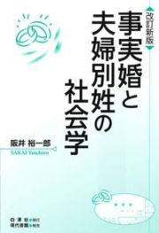 事実婚と夫婦別姓の社会学　改訂新版