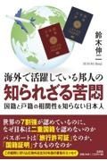 海外で活躍している邦人の知られざる苦悶国籍と戸籍の相関性を知らない日本人