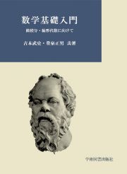 数学基礎入門　微積分・線形代数に向けて