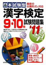 本試験型　漢字検定　９・１０級　試験問題集　２０１１