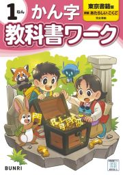 小学教科書ワーク東京書籍版かん字１ねん