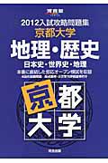 入試攻略問題集　京都大学　地理・歴史　日本史・世界史・地理　２０１２