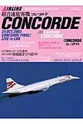 超音速旅客機Ｃｏｎｃｏｒｄｅ