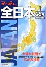 マップル　全日本１／２５万道路地図