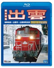 ビコム　ブルーレイ展望　寝台特急　出雲　ブルーレイ復刻版　城崎温泉～出雲市～出雲車両支部