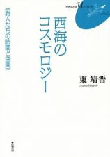 西海のコスモロジー