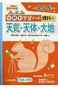 天気・天体・大地　分野別学習ノート理科４