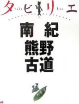 タビリエ　南紀　熊野古道