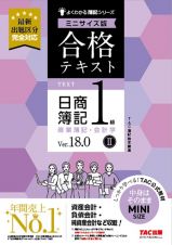 合格テキスト　日商簿記１級　商業簿記・会計学　Ｖｅｒ．１８．０　ミニサイズ版