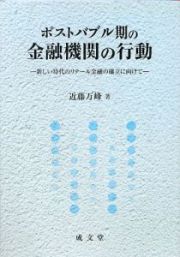 ポストバブル期の金融機関の行動