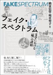 フェイク・スペクトラム　文学における〈嘘〉の諸相