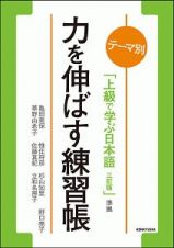 テーマ別　上級で学ぶ日本語＜三訂版＞準拠　力を伸ばす練習帳