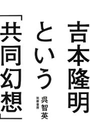 吉本隆明という「共同幻想」