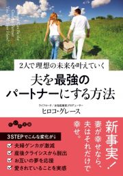 夫を最強のパートナーにする方法　２人で理想の未来を叶えていく