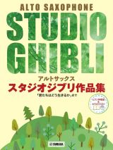 アルトサックス　スタジオジブリ作品集「君たちはどう生きるか」まで【ピアノ伴奏譜＆カラオケＣＤ付】