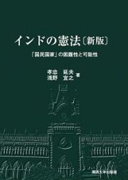 インドの憲法＜新版＞