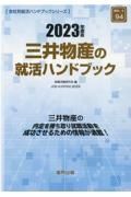 三井物産の就活ハンドブック　２０２３年度版