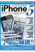 ｉＰｈｏｎｅ５　神アプリ活用ガイド