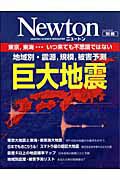 Ｎｅｗｔｏｎ別冊　巨大地震