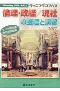 倫理・政経／現社の整理と演習　センター試験対策分野別問題集　リピートノート付　２０１７