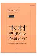 木材デザイン　究極ガイド