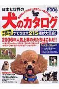 日本と世界の犬のカタログ　２００６