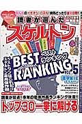 読者が選んだスケルトンベストランキング