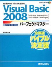 Ｖｉｓｕａｌ　Ｂａｓｉｃ２００８　パーフェクトマスター