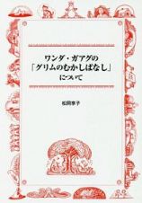 ワンダ・ガアグの「グリムのむかしばなし」について