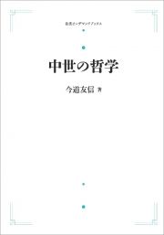 中世の哲学＜オンデマンド版＞