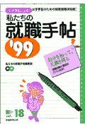 私たちの就職手帖　ｖｏｌ．１８（’９９）