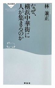 なぜ、横浜中華街に人が集まるのか