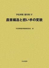 宇佐美繁著作集　農業構造と担い手の変貌