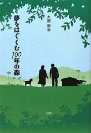 夢をはぐくむ１００年の森