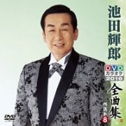 池田輝郎ＤＶＤカラオケ全曲集ベスト８　２０１６