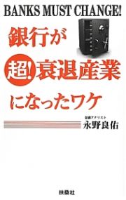 銀行が超！衰退産業になったワケ